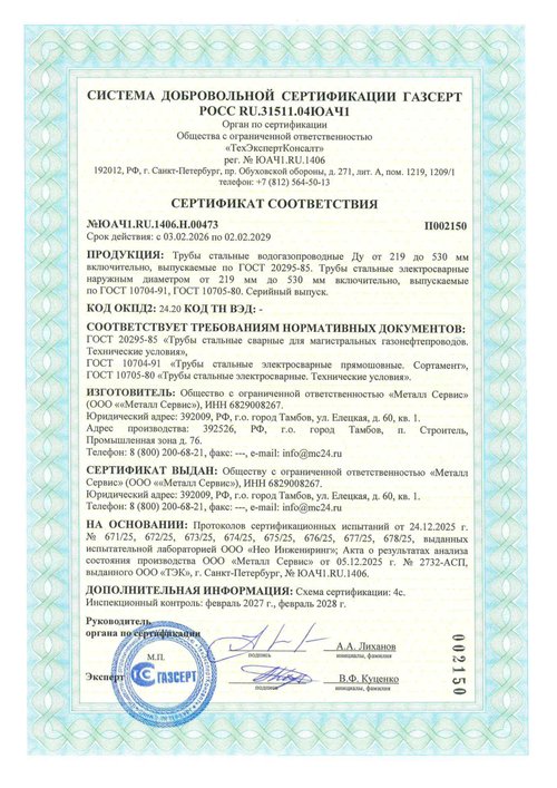 Трубы стальные — сертификат ГАЗСЕРТ. Сертификат № ЮАЧ1.RU.1406.Н.00473, до 02.02.2029