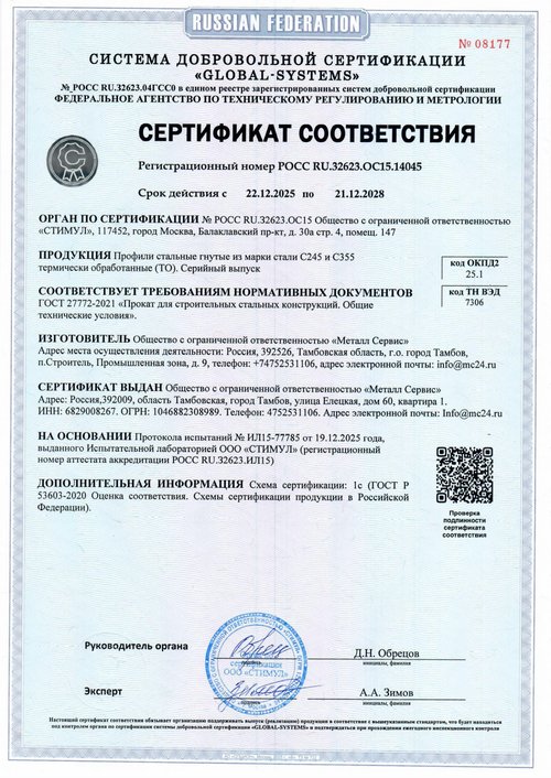 Профили стальные гнутые термически обработанные — ГОСТ 27772-2021. Сертификат № РОСС RU.32623.ОС15.14045, до 21.12.2028