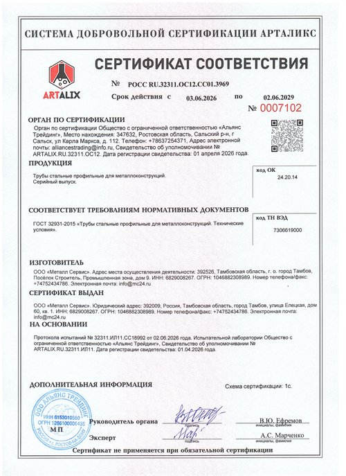 Трубы стальные профильные для металлоконструкций — ГОСТ 32931-2015. Сертификат № РОСС RU.32311.ОС12.СС01.3969, до 02.06.2029
