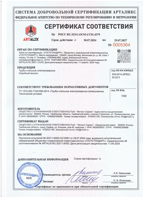 Трубы стальные электросварные прямошовные — ТУ 1373-002-71251680-2014. Сертификат № РОСС RU.32311.ОС03.СС01.4379, до 29.07.2027