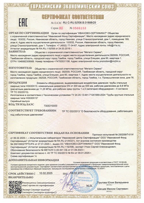 Трубы HG530X13 для оборудования под давлением — ТР ТС 032/2013. Сертификат № ЕАЭС RU С-RU.БЛ08.В.01898/25, до 09.02.2030