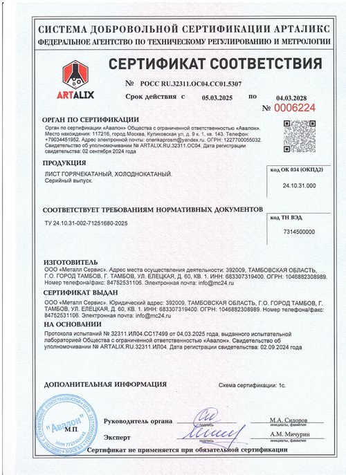 Лист горячекатаный и холоднокатаный — ТУ 24.10.31-002-71251680-2025. Сертификат № РОСС RU.32311.ОС04.СС01.5307, до 04.03.2028
