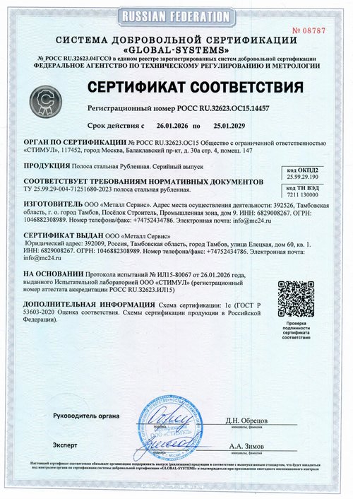 Полоса стальная рубленая — ТУ 25.99.29-004-71251680-2023. Сертификат № РОСС RU.32623.ОС15.14457, до 25.01.2029