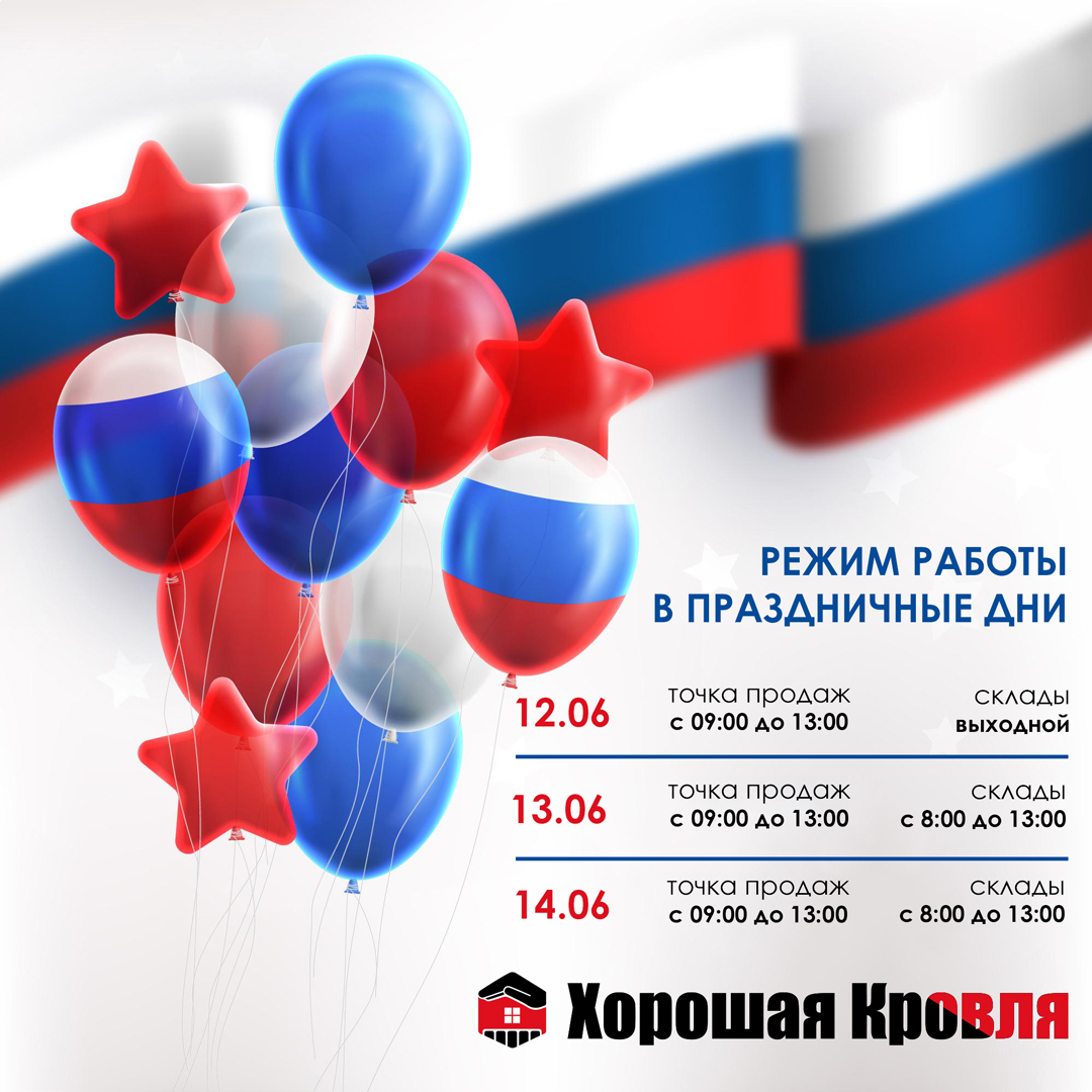 Изменение режима работы на День России.