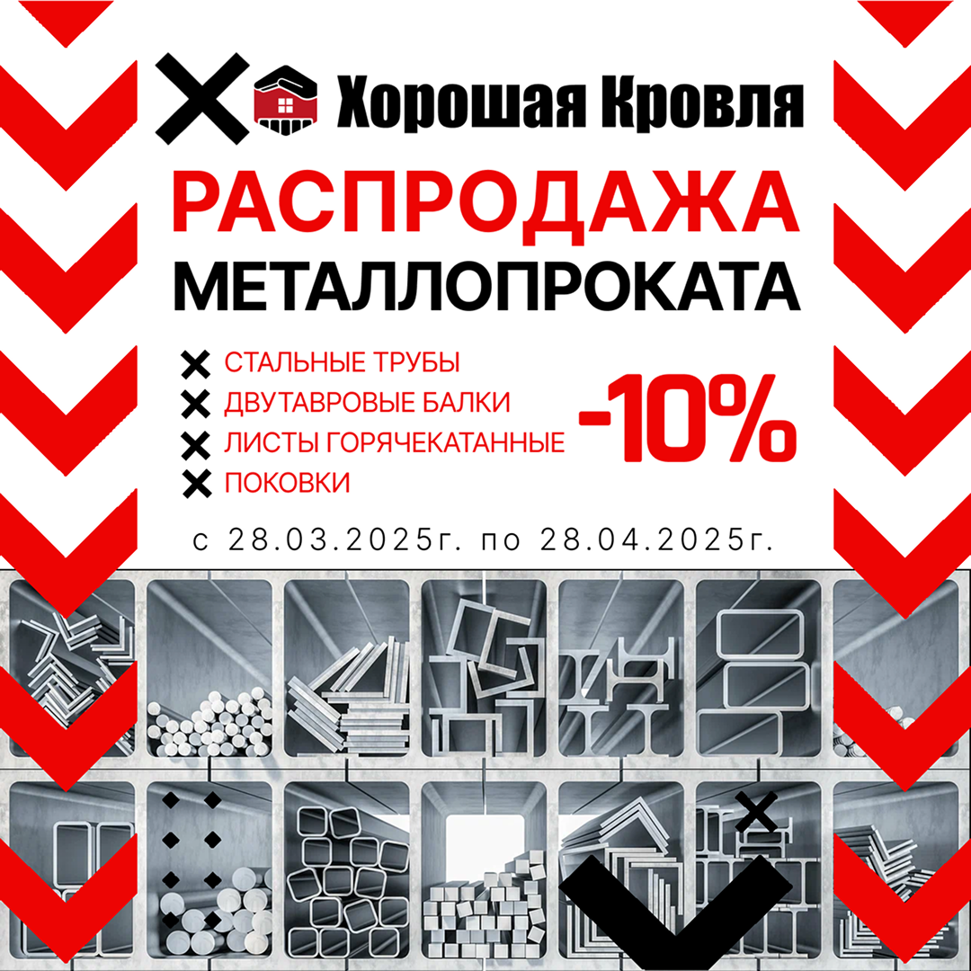 ГОРЯЧАЯ РАСПРОДАЖА МЕТАЛЛА! ГОРЯЧАЯ РАСПРОДАЖА МЕТАЛЛА!
