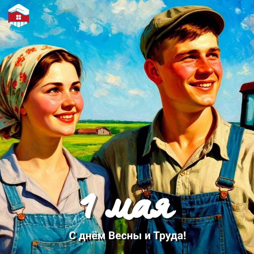 С праздником 1 Мая!