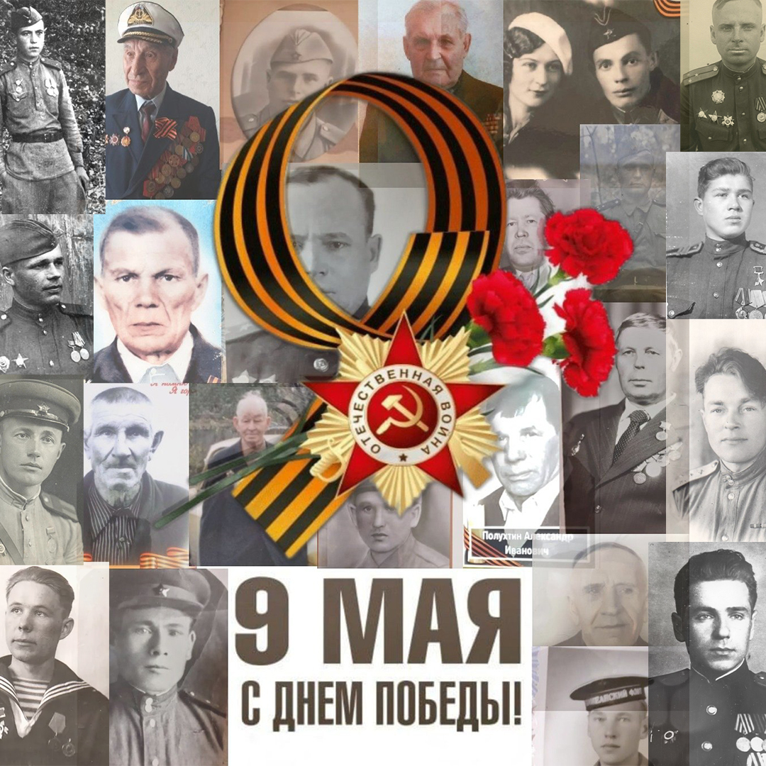 Поздравляем с 80-летием победы в Великой Отечественной войне.