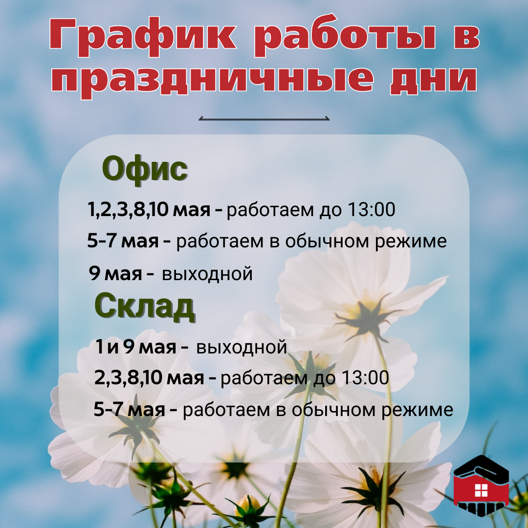 Изменение режима работы на майские праздники.